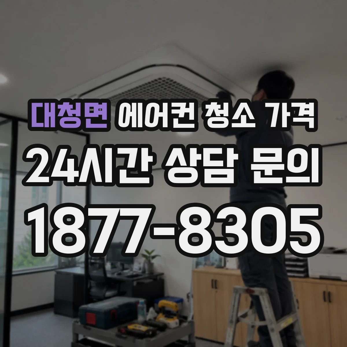 대청면 에어컨 청소 가격