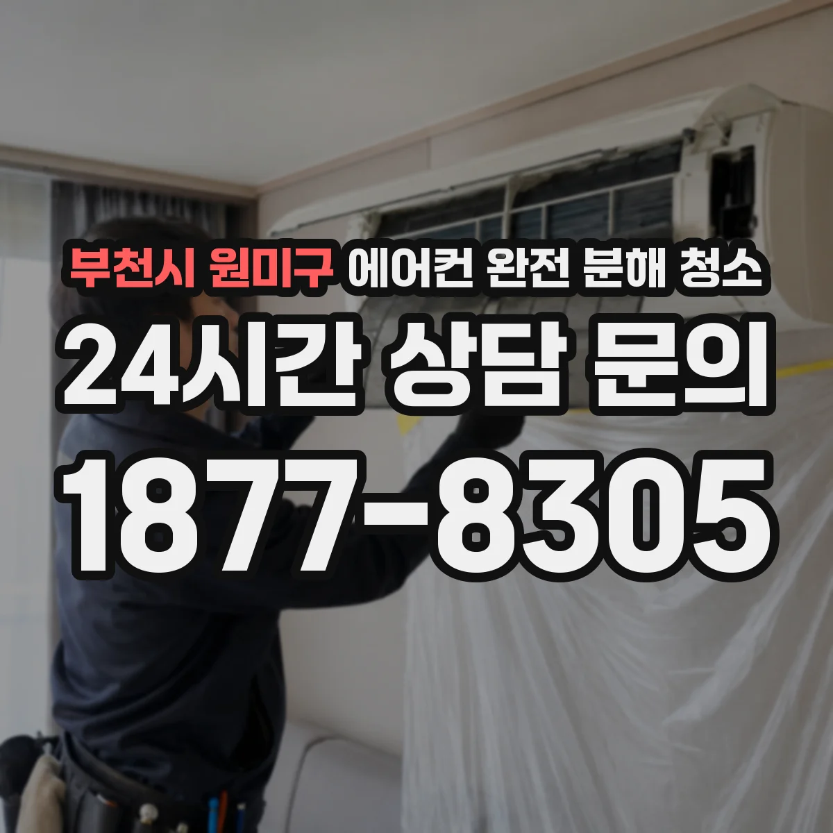 부천시 원미구 에어컨 완전 분해 청소