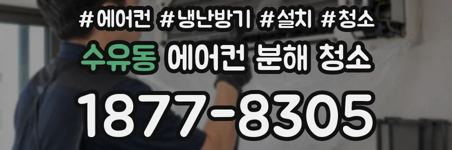 수유동 에어컨 분해 청소