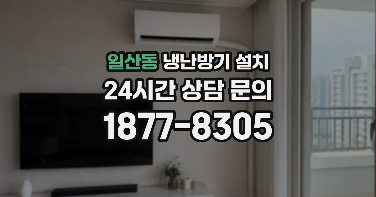 일산동 냉난방기 설치