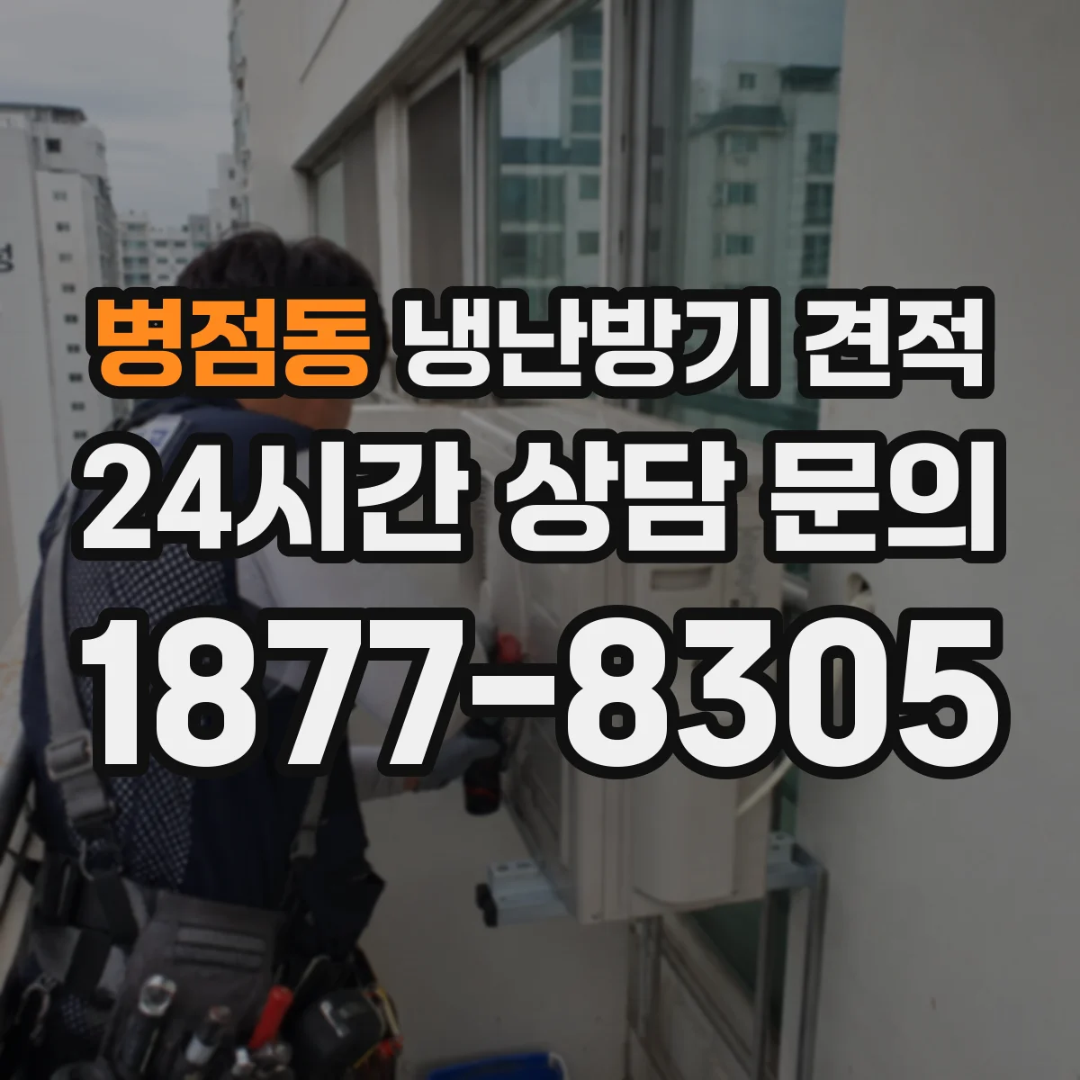 병점동 냉난방기 견적