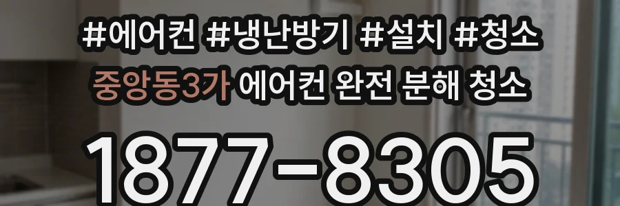 중앙동3가 에어컨 완전 분해 청소