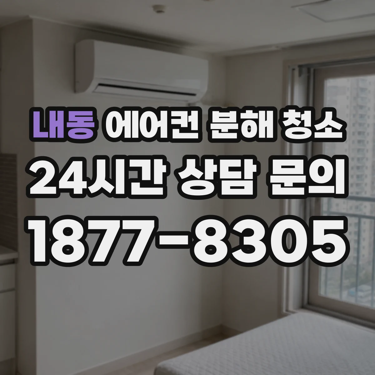 내동 에어컨 분해 청소