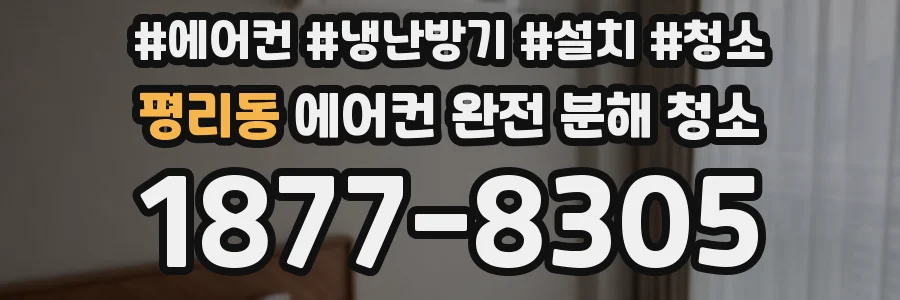 평리동 에어컨 완전 분해 청소