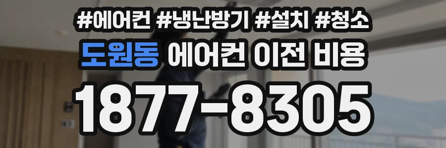 도원동 에어컨 이전 비용