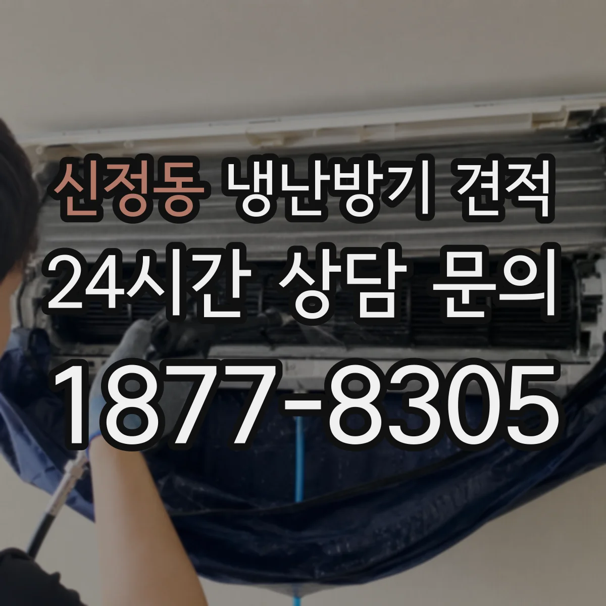 신정동 냉난방기 견적