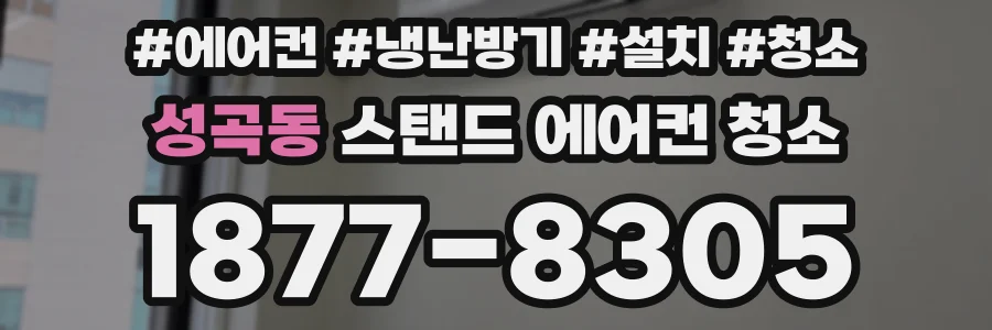 성곡동 스탠드 에어컨 청소