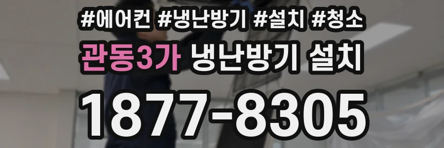 관동3가 냉난방기 설치