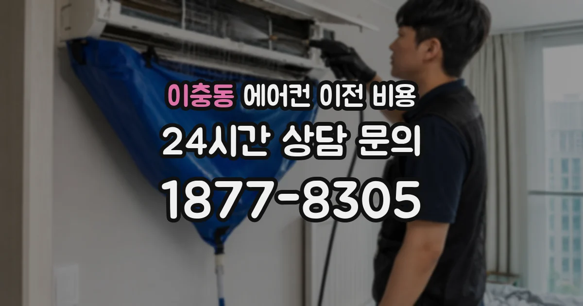 이충동 에어컨 이전 비용
