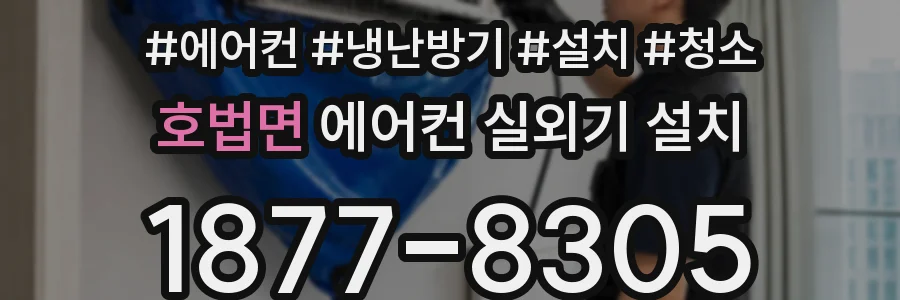 호법면 에어컨 실외기 설치