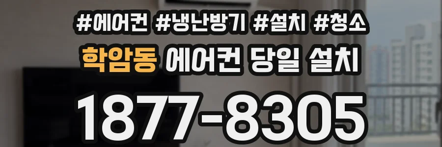 학암동 에어컨 당일 설치