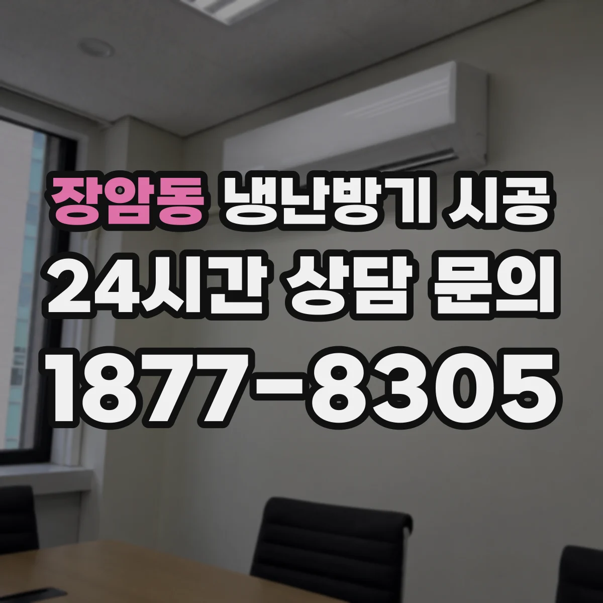 장암동 냉난방기 시공