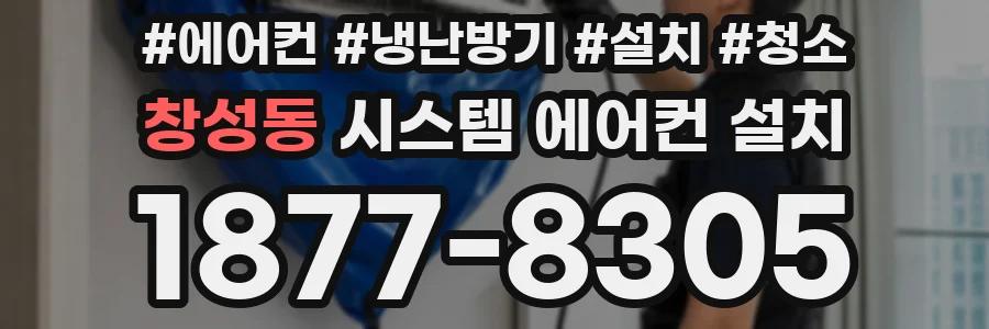 창성동 시스템 에어컨 설치