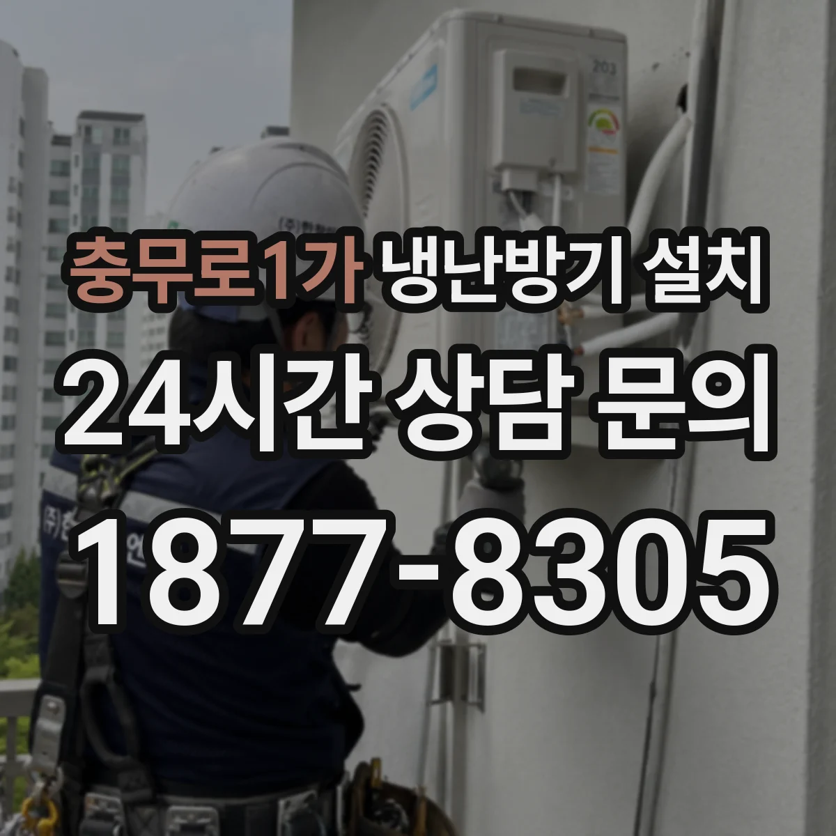 충무로1가 냉난방기 설치