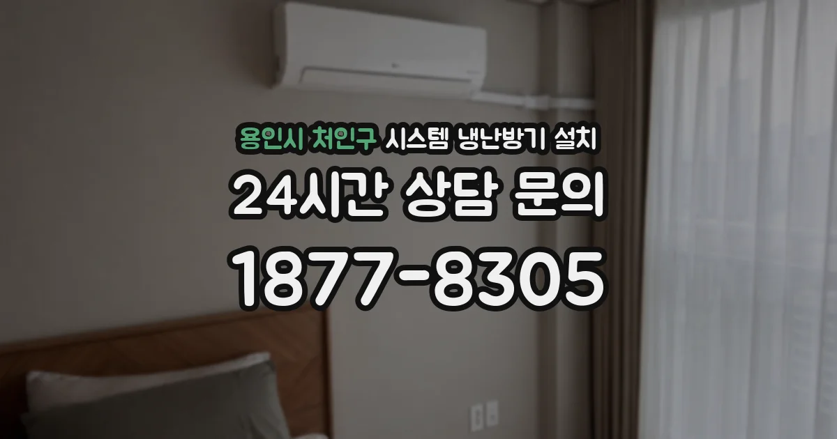 용인시 처인구 시스템 냉난방기 설치