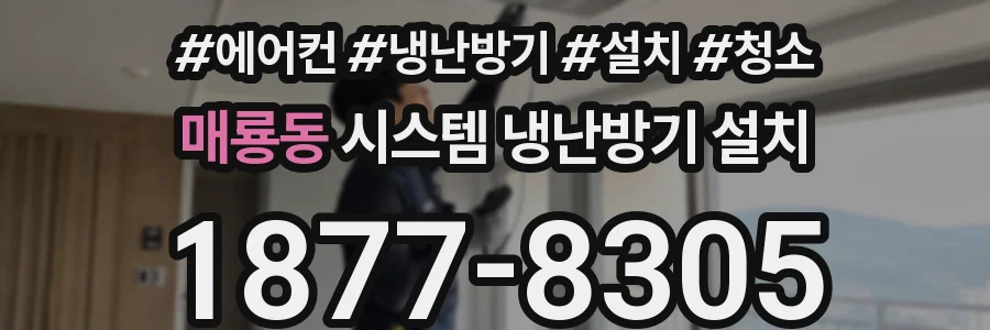매룡동 시스템 냉난방기 설치