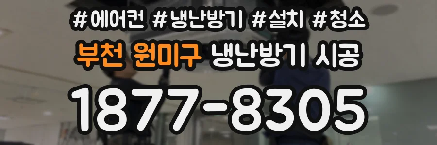 부천 원미구 냉난방기 시공