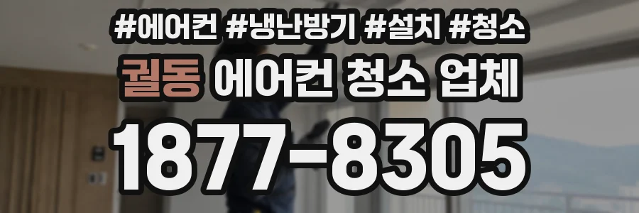 궐동 에어컨 청소 업체