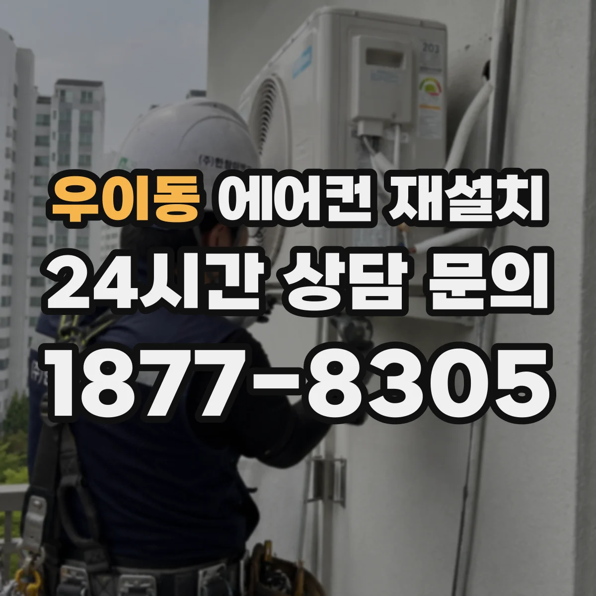 우이동 에어컨 재설치