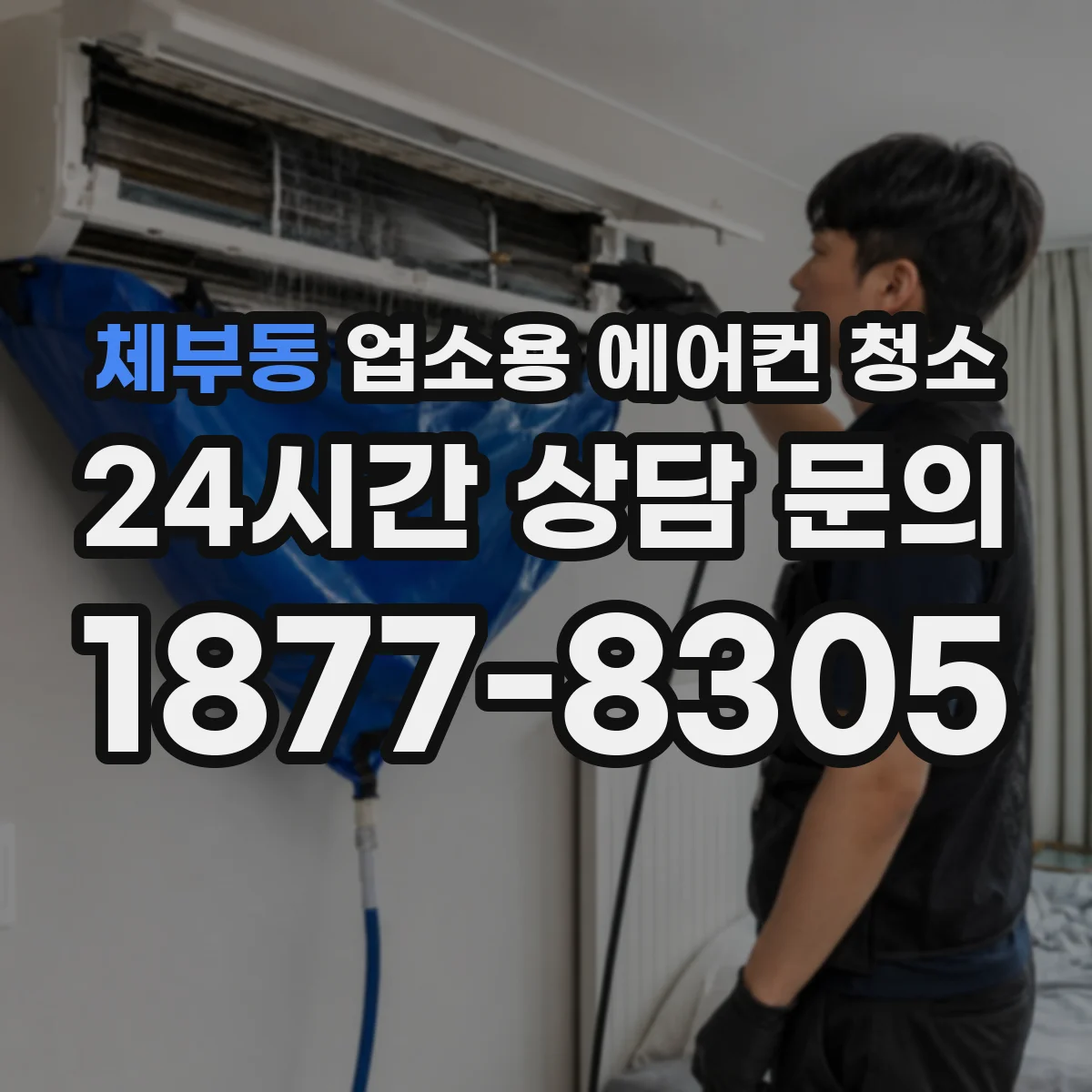 체부동 업소용 에어컨 청소