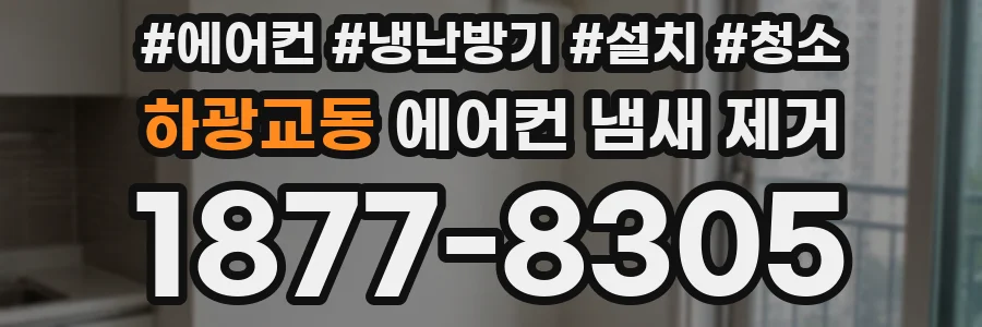 하광교동 에어컨 냄새 제거