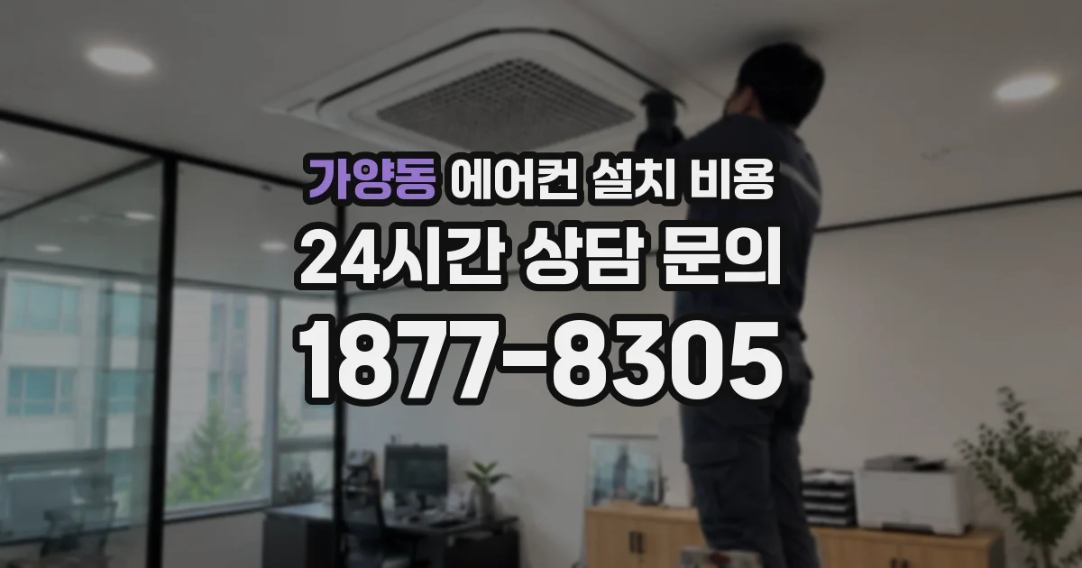 가양동 에어컨 설치 비용