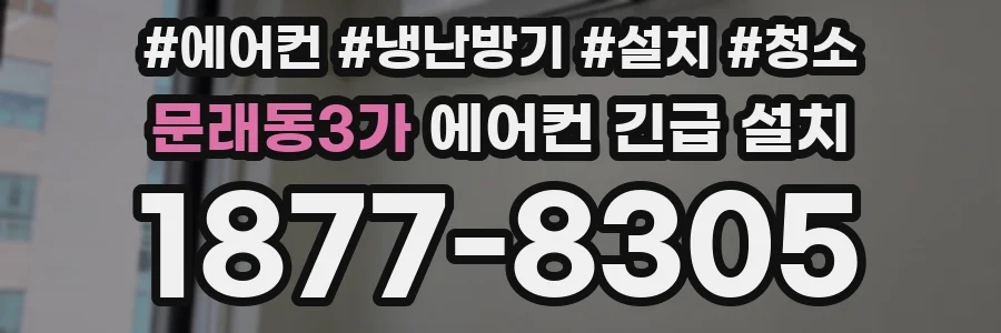 문래동3가 에어컨 긴급 설치