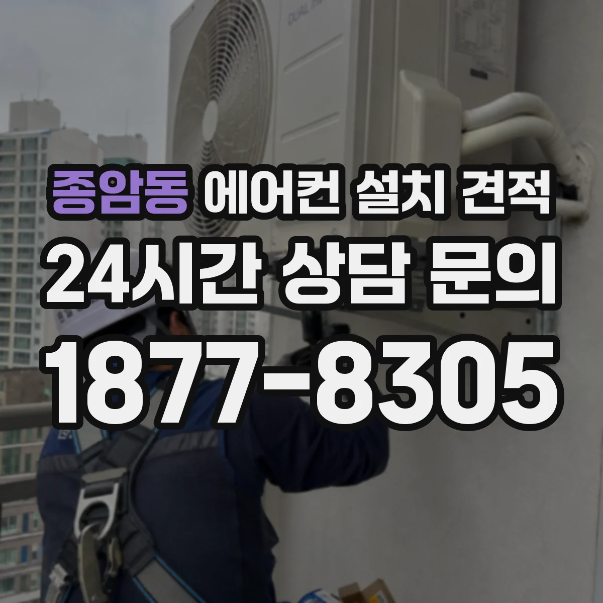 종암동 에어컨 설치 견적