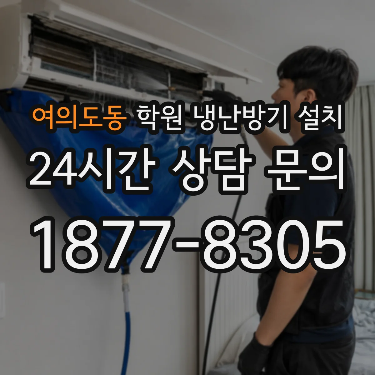 여의도동 학원 냉난방기 설치