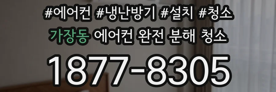 가장동 에어컨 완전 분해 청소