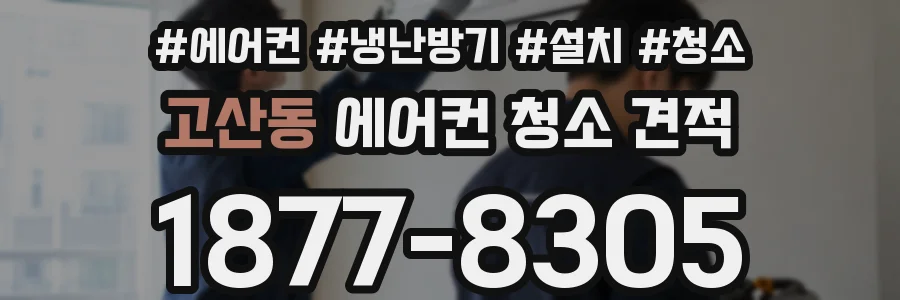 고산동 에어컨 청소 견적