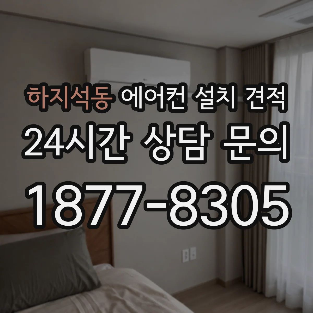 하지석동 에어컨 설치 견적