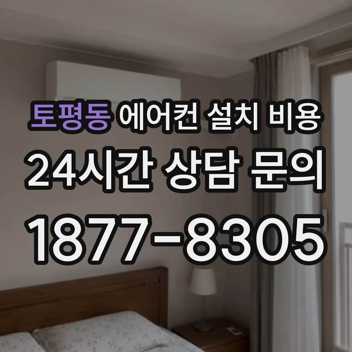 토평동 에어컨 설치 비용
