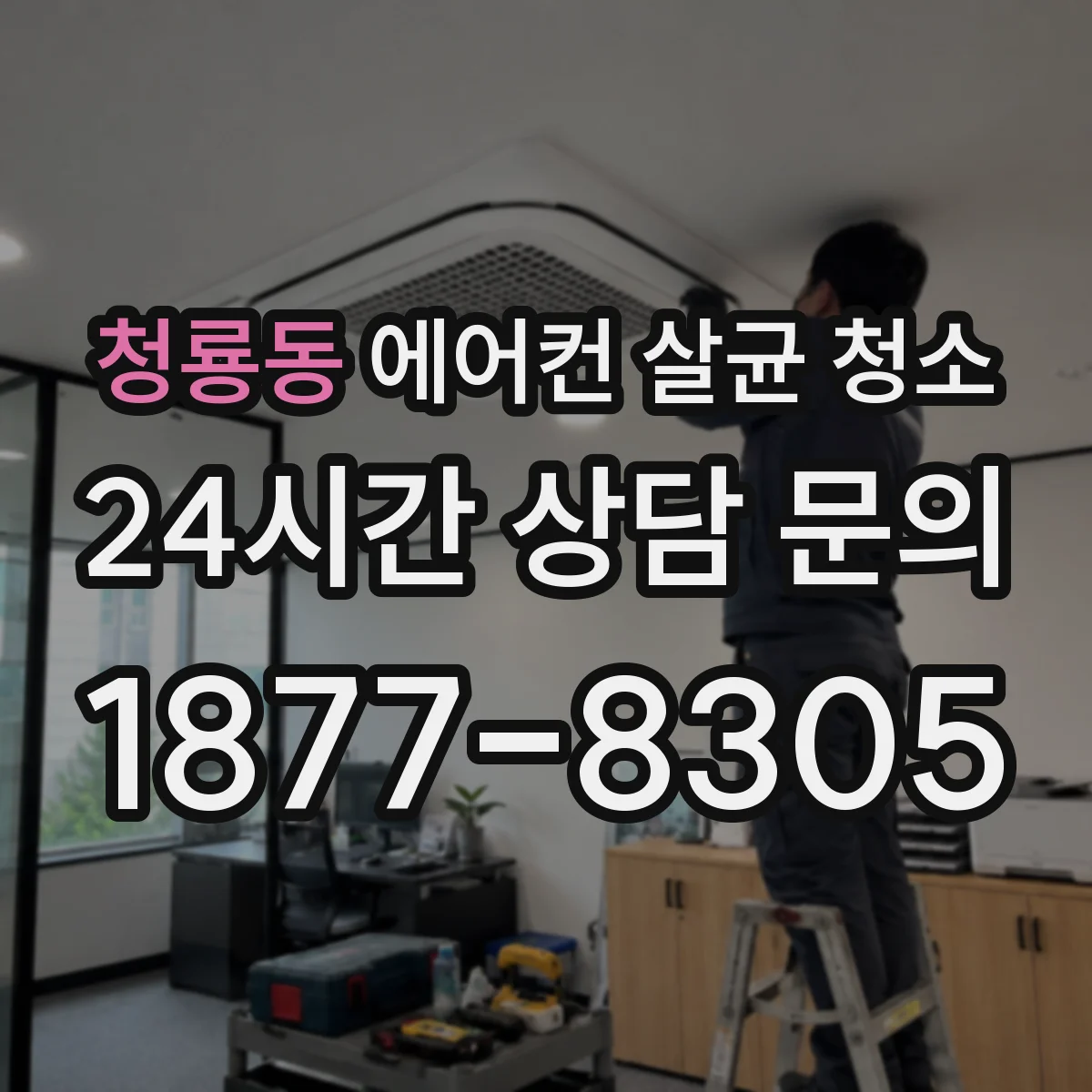 청룡동 에어컨 살균 청소