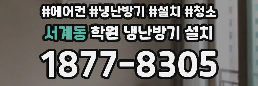 서계동 학원 냉난방기 설치