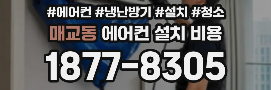 매교동 에어컨 설치 비용