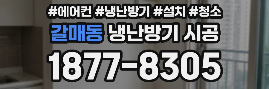 갈매동 냉난방기 시공
