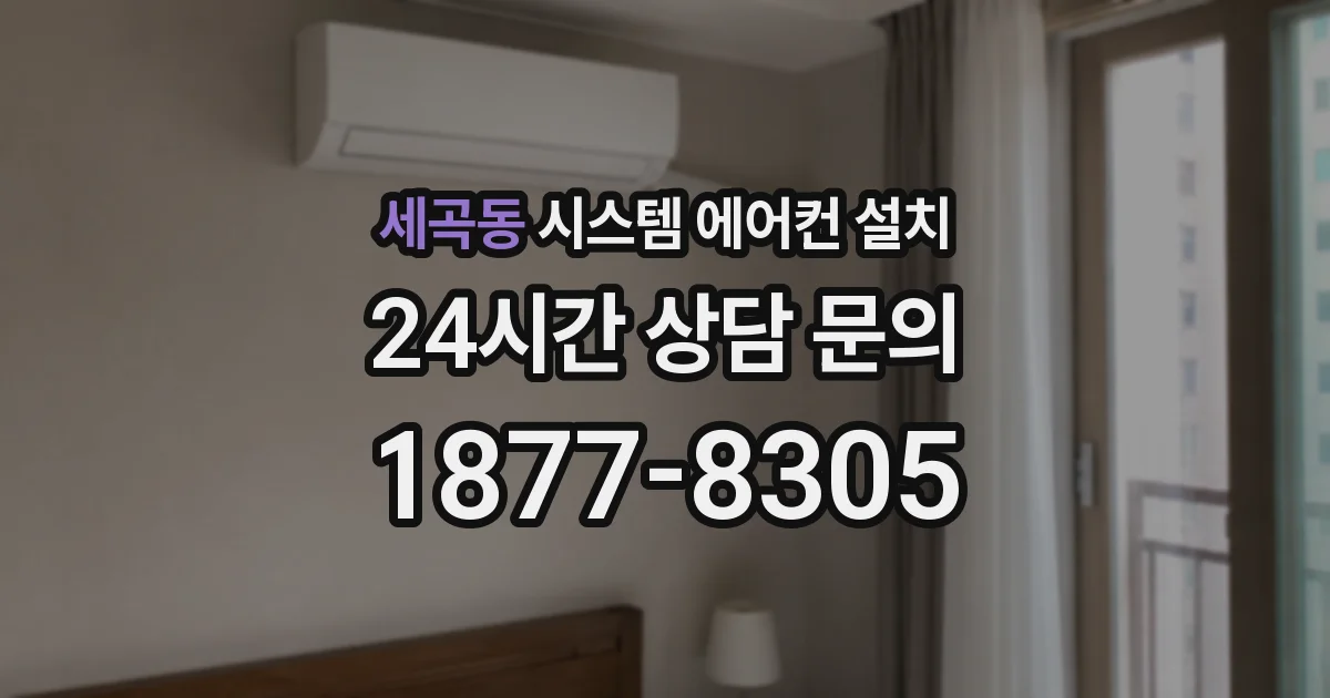 세곡동 시스템 에어컨 설치