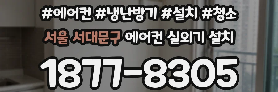 서울 서대문구 에어컨 실외기 설치