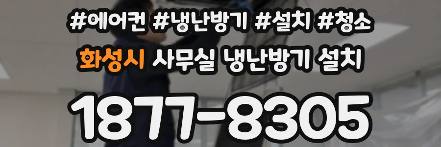 화성시 사무실 냉난방기 설치