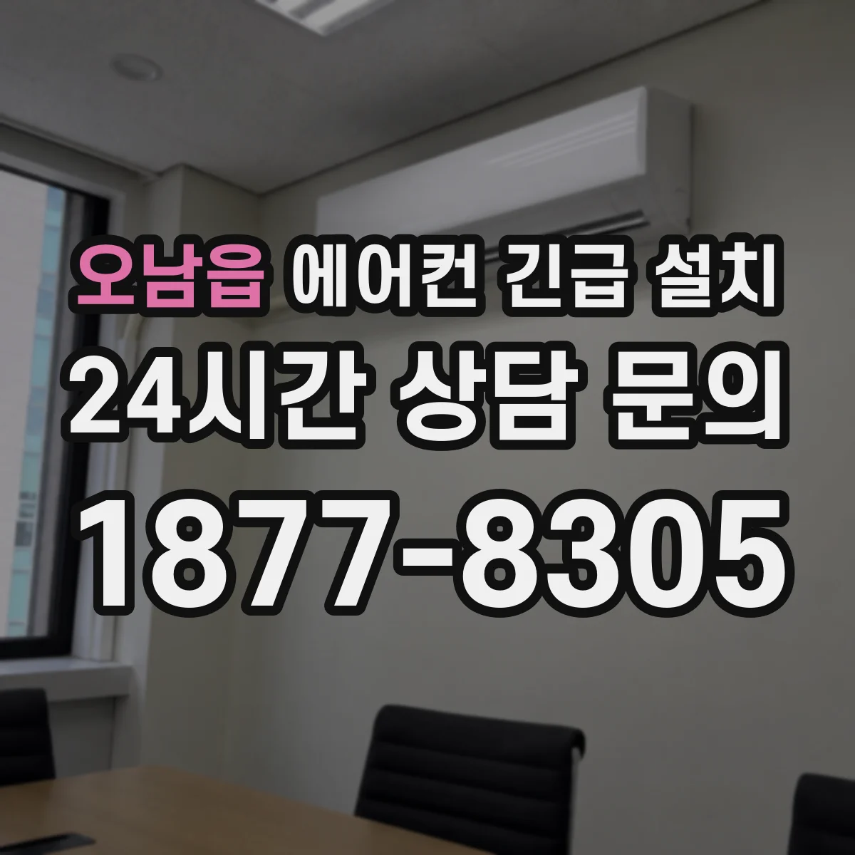 오남읍 에어컨 긴급 설치