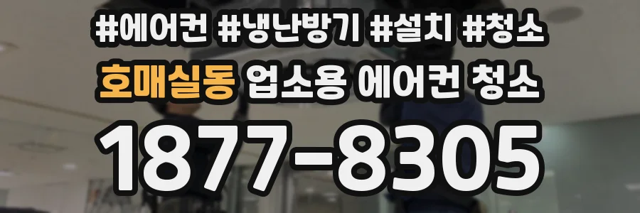 호매실동 업소용 에어컨 청소