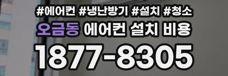 오금동 에어컨 설치 비용