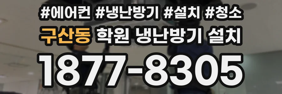 구산동 학원 냉난방기 설치