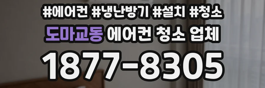 도마교동 에어컨 청소 업체