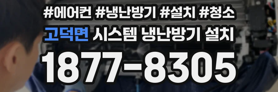 고덕면 시스템 냉난방기 설치