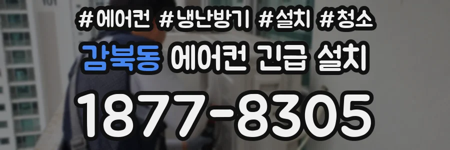 감북동 에어컨 긴급 설치