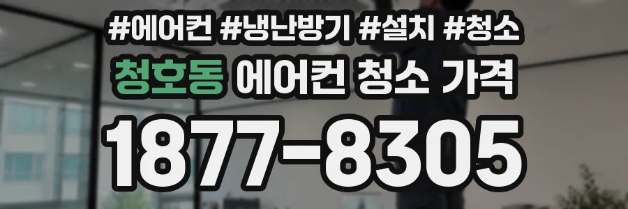 청호동 에어컨 청소 가격