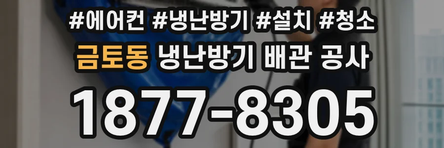 금토동 냉난방기 배관 공사