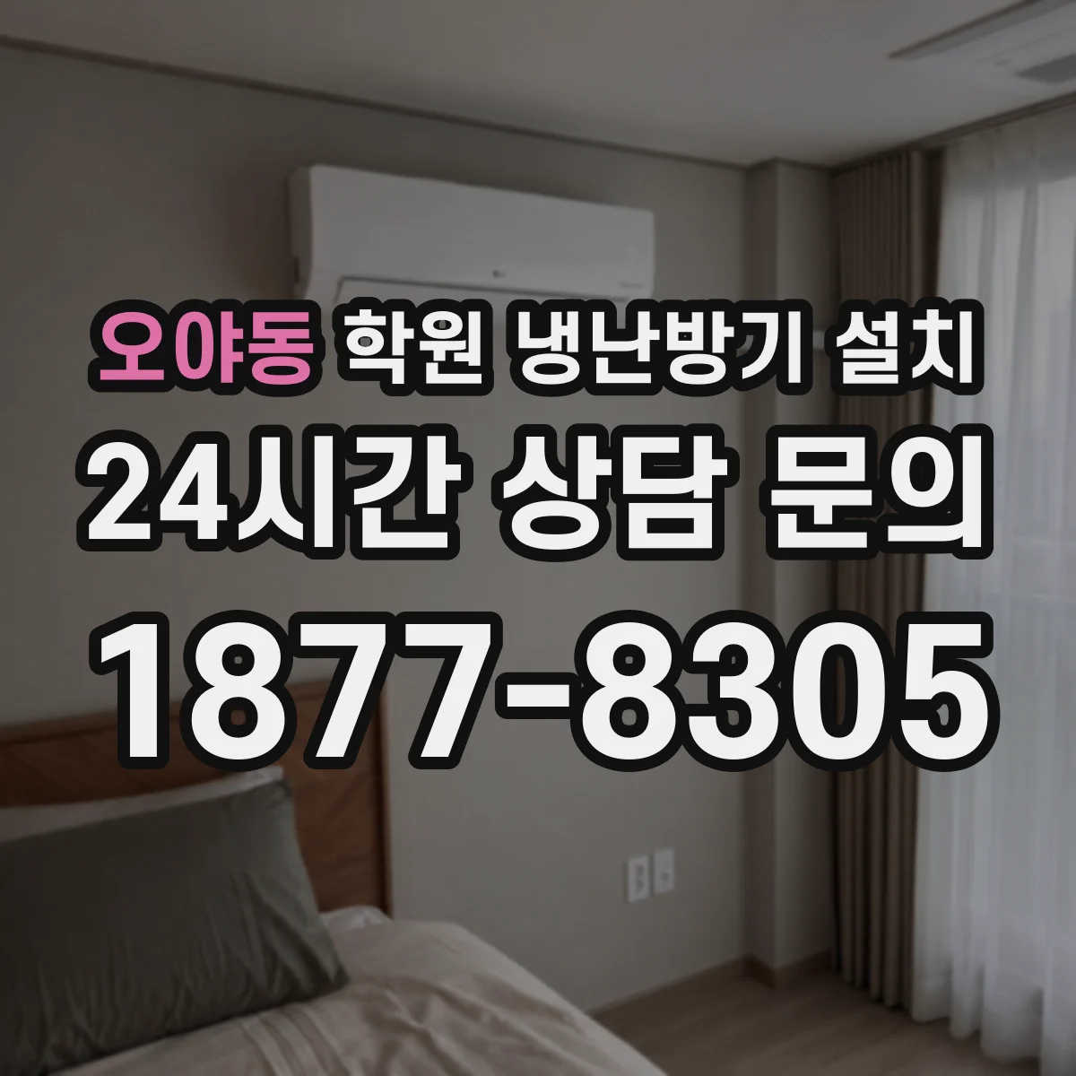 오야동 학원 냉난방기 설치